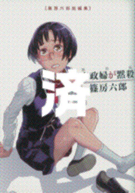 �u�V���Ł@�Ɛ��w���َE�@�[�Z�Y�Z�ҏW�v