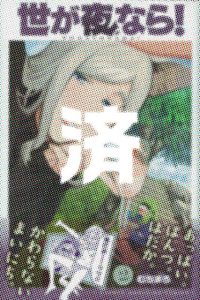 「世が夜なら！」2巻