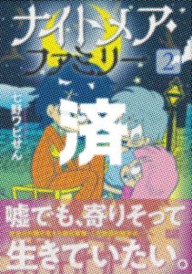 「ナイトメア・ファミリー」2巻