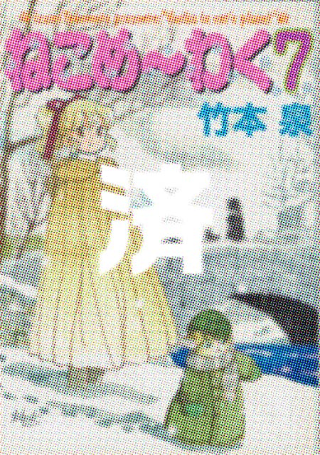 �u�˂��߁`�킭�v7��