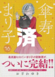 「傘寿まり子」16巻