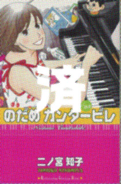 �u�̂��߃J���^�[�r���v23��