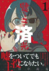 「嘘つきユリコの栄光」1巻