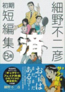 「細野不二彦初期短編集」B面