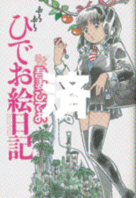 �u�Ԃ�Ԃ�Ђł��G���L�v