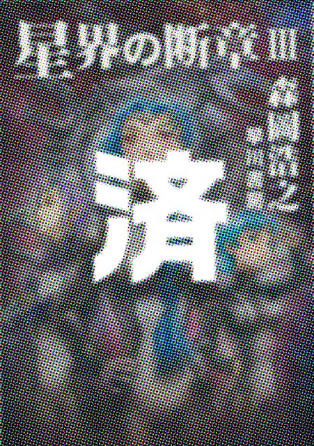 �u���E�̒f��III�v