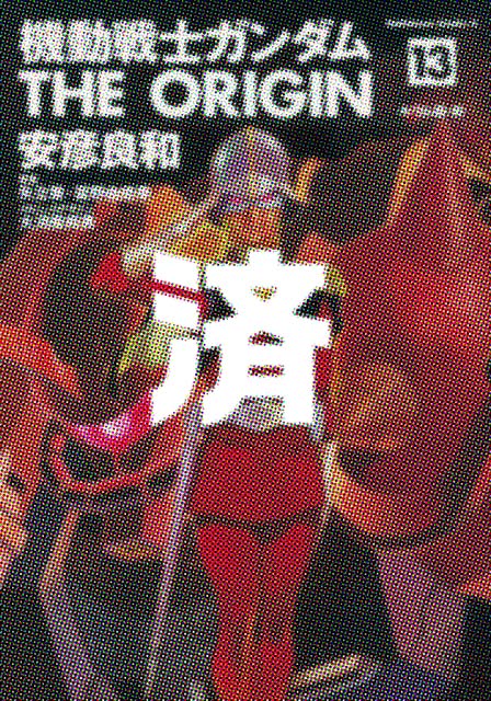 �u�@����m�K���_��THE ORIGIN�v13��