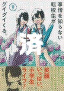 「事情を知らない転校生がグイグイくる。」9巻