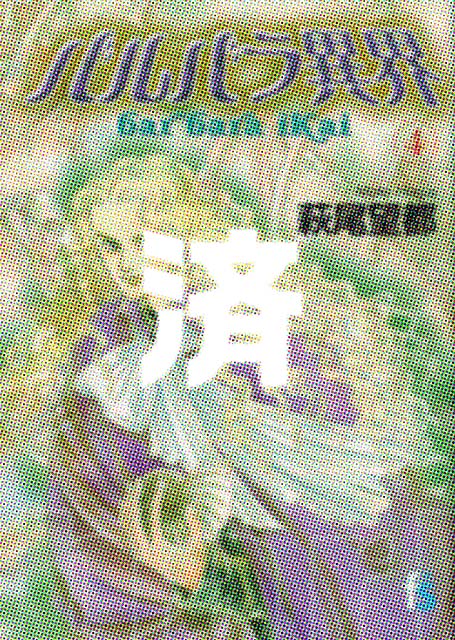 �u�o���o���يE�v4��