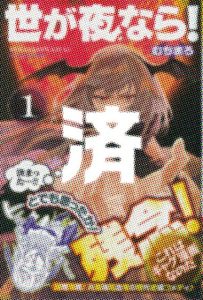 「世が夜なら！」1巻