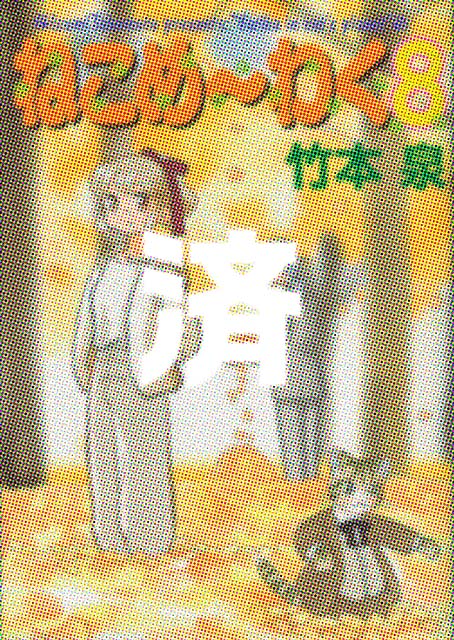 �u�˂��߁`�킭�v8��