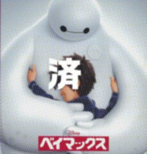 「ベイマックス」パンフ