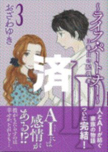 「ライフ・パートナー」3巻