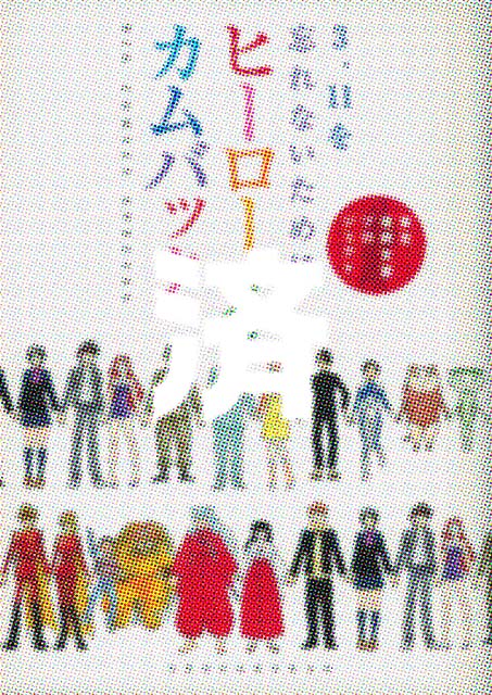 �u�q�[���[�Y�E�J���o�b�N�v