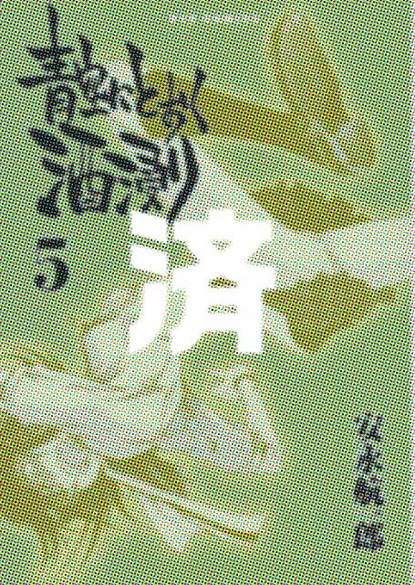 �u��ɂƂ�����Z��v5��