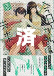 「今日から未来」2巻