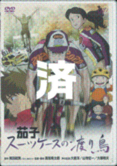 「茄子 スーツケースの渡り鳥」DVD