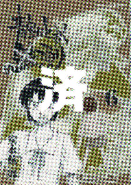 �u��ɂƂ�����Z��v6��