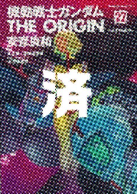 �u�@����m�K���_�� THE ORIGIN �Ђ���F���ҁE�� �v22��