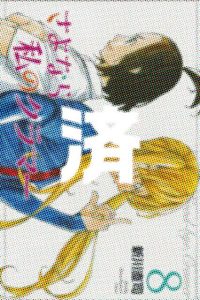 「さよなら私のクラマー」8巻