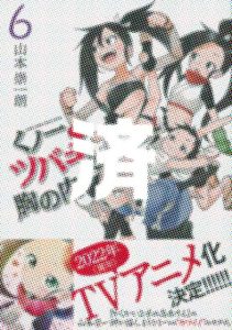 「くノ一ツバキの胸の内」6巻