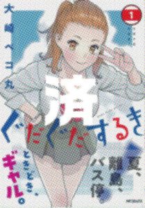 「ぐだぐだするき」1巻