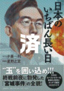 「日本の一番長い日」下巻