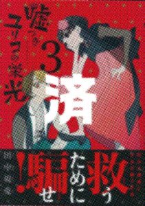 「嘘つきユリコの栄光」3巻