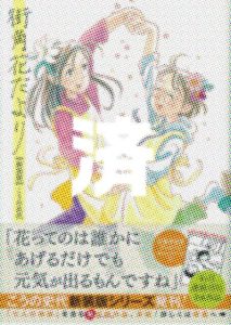 「街角花だより」新装版