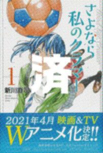 「さよなら私のクラマー」1巻