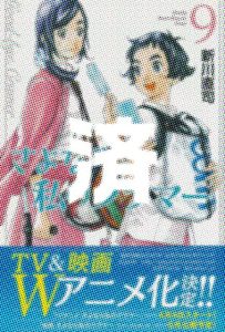 「さよなら私のクラマー」9巻