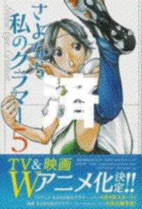 「さよなら私のクラマー」5巻