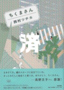 「ちくまさん」