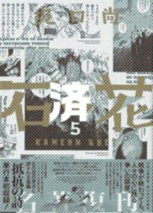 「石の花」5巻