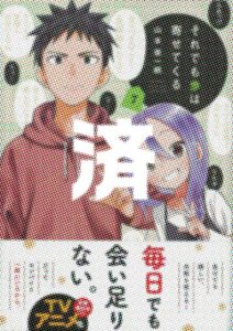 「それでも歩は寄せてくる」7巻