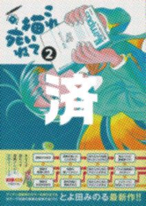 「これ描いて死ね」2巻