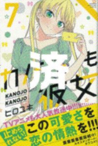 「カノジョも彼女」7巻