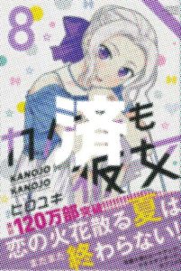 「カンジョも彼女」8巻