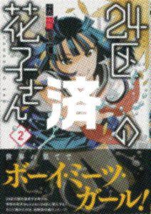「24区の花子さん」2巻