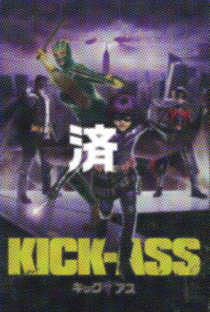 「キック・アス」