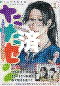 「たたセン」1巻