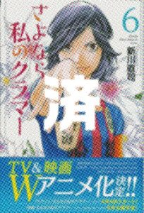 「さよなら私のクラマー」6巻