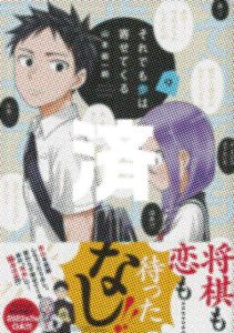 「それでも歩は寄せてくる」9巻