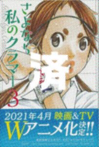 「さよなら私のクラマー」3巻