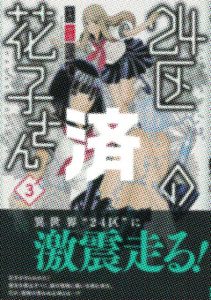 「24区の花子さん」３巻