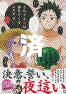 「それでも歩は寄せてくる」11巻