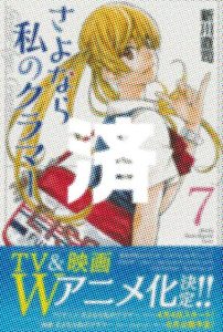 「さよなら私のクラマー」7巻