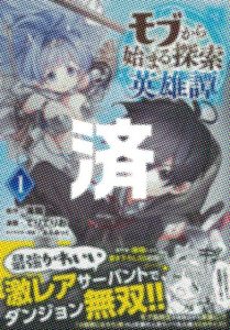 「モブから始まる探索英雄譚」1巻