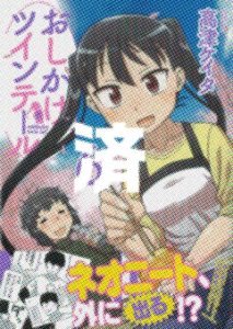 「おしかけツインテール」6巻