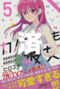 「カノジョも彼女」5巻